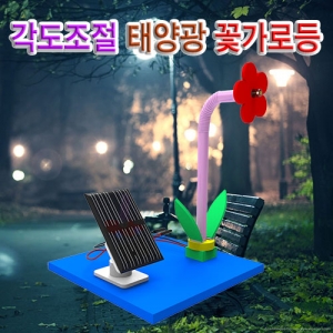 각도조절 태양광 꽃 가로등 만들기 키트KSCI-7728j 각도조절되는 태양광판과 꽃모양 가로등 만들기 세트. 집콕 만들기키트 과학교구