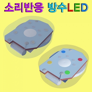 소리반응 방수LED 소리에 반응하는led 과학부품 5개KSCI-7742sb 소리에 반응하는 led 과학실험부품. 집콕 만들기키트 과학교구