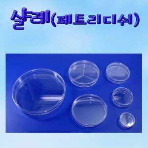 샬레 페트리접시 투명샤레 사이즈선택KSCI-7185j 기본실험기구 페트리접시 실험용 샬레. 집콕 만들기키트 과학교구