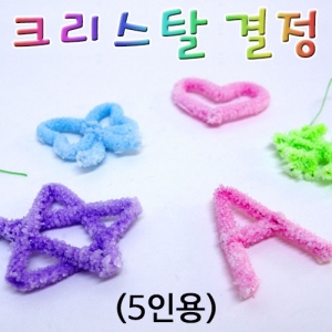 크리스탈 결정 만들기(5인용)KSCI-7741 크리스탈 결정만들기 과학키트. 집콕 만들기키트 과학교구