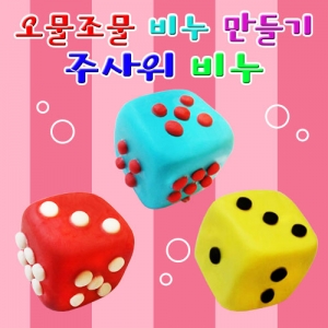 주사위모양 비누만들기(빨강/파랑/노랑)-10인세트KSCI-7747jb 주사위모양 비누만들기 오물조물세트. 집콕 만들기키트 과학교구