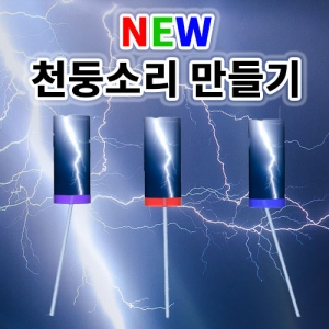 천둥소리만들기 1인용 LED 번쩍번쩍 번개만들기KSCI-7694 번쩍이는 LED와 천둥 소리를 만들어보는 천둥소리만들기 재료세트. 집콕 만들기키트 과학교구