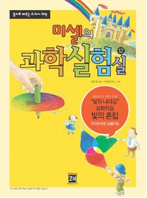 미셀의 과학 - 빛의 혼합 (무지개원판)KSCI-2412kb 집콕 만들기키트 과학교구