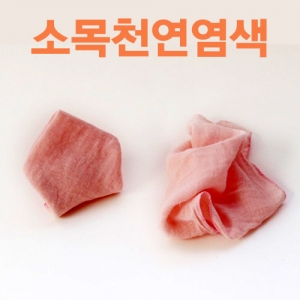 소목 천연염색 재료세트(5인용)KSCI-SZ3140 천연염색 매염제 생물과우리생활 염색재료. 집콕 만들기키트 과학교구