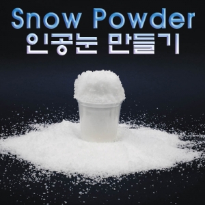 스노우 파우더 인공눈 만들기재료 100g 500gKSCI-4194 인공눈 만들기 스노우 파우더. 집콕 만들기키트 과학교구