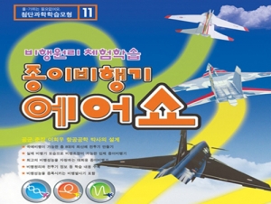 종이비행기만들기 에어쇼 8대 세트KSCI-5051kb 수평직진비행 연습비행기 4대 곡예비행기 4대 고무줄발사. 집콕 만들기키트 과학교구