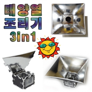 태양열조리기 만들기 재료세트 3in1 교과서과학KSCI-5766y 태양열 조리기 만들기 재료 세트상품. 집콕 만들기키트 과학교구
