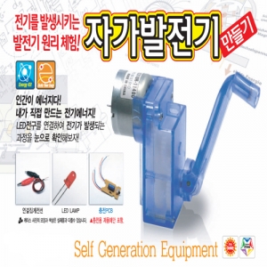 자가 손 발전기 만들기 발전모터 발전기원리KSCI-6032s 자가 손 발전기 만들기 키트 발전모터로 발전기의 원리학습. 집콕 만들기키트 과학교구