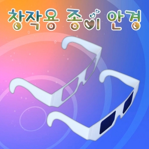 창작용 종이안경 무지 꾸미기용 만들기소품 5개입KSCI-6270e 창작용 종이안경틀 만들기 소품 입체안경꾸미기용. 집콕 만들기키트 과학교구