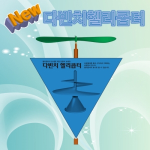 뉴 다빈치 헬리콥터 만들기KSCI-6389e 다빈치 헬리콥터만들기 세트 국내산재료. 집콕 만들기키트 과학교구