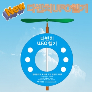 뉴 다빈치 UFO 헬리콥터만들기 원형KSCI-6391e 다빈치 헬리콥터만들기 세트 국내산재료. 집콕 만들기키트 과학교구
