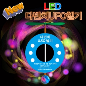 뉴 LED 다빈치 UFO 헬리콥터 원형KSCI-6392e 다빈치 헬리콥터만들기 세트 국내산재료 led형. 집콕 만들기키트 과학교구