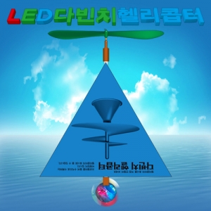 LED 다빈치 헬리콥터 만들기KSCI-6433e 다빈치 헬리콥터만들기 세트 led형. 집콕 만들기키트 과학교구