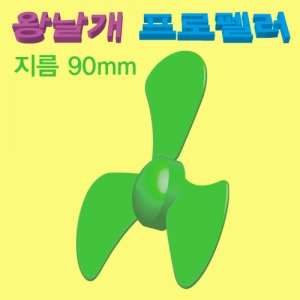 왕날개 프로펠러KSCI-6434e 왕날개 프로펠러 선풍기날개 부품. 집콕 만들기키트 과학교구