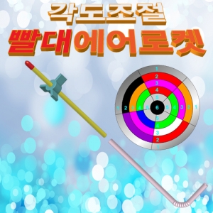 각도조절 빨대에어로켓(10인용)KSCI-6444e 집콕 만들기키트 과학교구