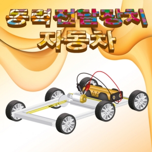 동력전달장치자동차(1인용/5인용)KSC-6453eb 집콕 만들기키트 과학교구