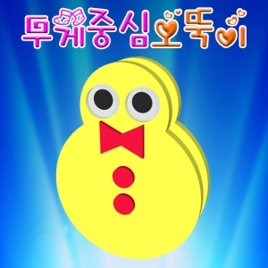 무게중심 오뚝이(1인용/10인용) 기초 과학실험키트KSCI-6329e 넘어질듯 말듯 흔들흔들 오뚝이 만들기 기초 과학교구키트. 집콕 만들기키트 과학교구