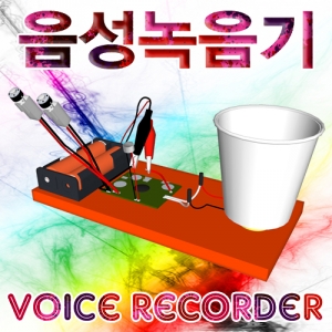 음성녹음기 만들기 조립키트KSCI-6506eb 음성녹음기 만들기 집콕 만들기키트 과학교구