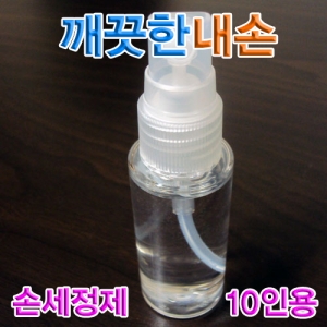 손 세정제만들기 10인용 휴대용 손소독제KSCI-6068ec 영재실험과학키트 손세정제만들기재료. 집콕 만들기키트 과학교구