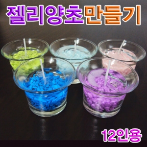 젤리양초만들기 12인용 영재실험과학키트KSCI-6341ec 영재실험과학키트 젤리양초만들기재료. 집콕 만들기키트 과학교구