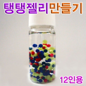 탱탱젤리만들기 12인용 4인1조 기초실험세트KSCI-5773 알긴산나트륨과 염화칼슘을 이용한 화학젤리만들기 실험키트. 집콕 만들기키트 과학교구