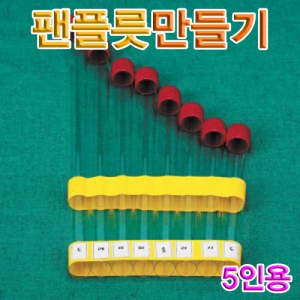 팬플릇만들기 5인용KSCI-5538ec 영재실험과학키트 간이악기 만들기. 집콕 만들기키트 과학교구