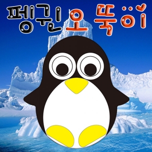 무게중심 펭귄오뚝이(1인용/10인용)KSCI-6589e 집콕 만들기키트 과학교구