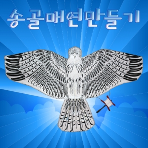 송골매연 만들기KSCI-6643jb 집콕 만들기키트 과학교구