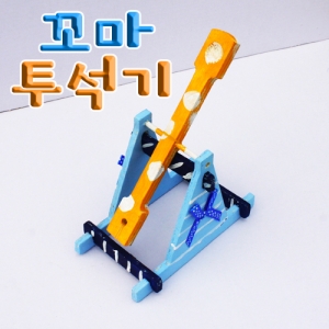 꼬마 투석기 만들기세트KSCI-6686J 집콕 만들기키트 과학교구