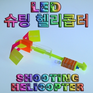 LED 슈팅헬리콥터 완성품KSCI-6779e 슈팅 헬리콥터 세트 LED불빛이나는 헬리콥터 헬기세트. 집콕 만들기키트 과학교구