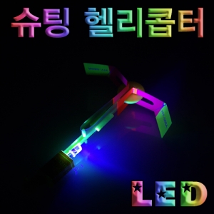 LED 슈팅헬리콥터 완성품KSCI-6779e 슈팅 헬리콥터 세트 LED불빛이나는 헬리콥터 헬기세트. 집콕 만들기키트 과학교구