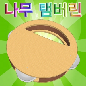 나무 탬버린 꾸미기KSIC-6799s 집콕 만들기키트 과학교구