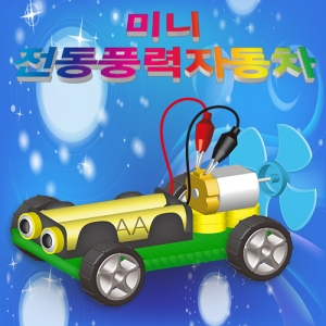 미니 전동 풍력자동차(1인용/5인용)KSCI-6454eb 전동 풍력 자동차 만들기 세트. 집콕 만들기키트 과학교구