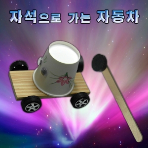 자석으로가는자동차 만들기 기초과학실험 자석의성질KSC-5704e 자석의 성질을 이용한 기초과학실험 자석으로가는자동차 만들기재료세트. 집콕 만들기키트 과학교구