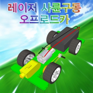 사륜구동 오프로드카 1인/5인 자동차 만들기세트KSCI-6846e 사륜구동 오프로드카 자동차만들기키트. 집콕 만들기키트 과학교구