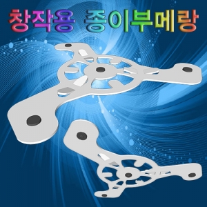 창작용 종이부메랑 종이공작 만들기키트KSCI-6875e 던지면 돌아오는 창작용 부메랑만들기. 집콕 만들기키트 과학교구